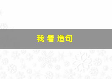 我 看 造句